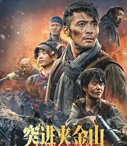 突进夹金山