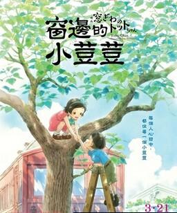 窗边的小豆豆