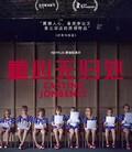 童心无归处