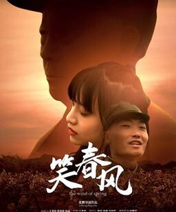 笑春风