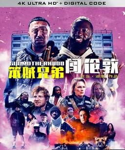 笨贼兄弟闯伦敦