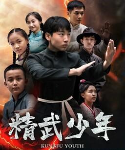 精武少年