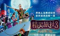 精灵旅社1-3合集