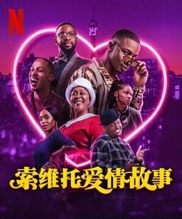 索维托爱情故事