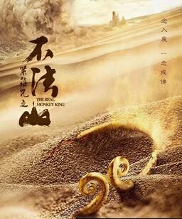 紧箍咒之不法山