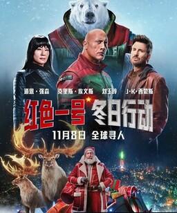 红色一号：冬日行动