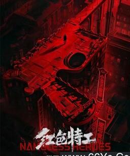 红色特工