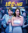 练爱ING