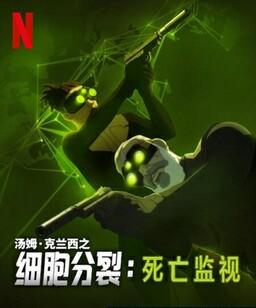 细胞分裂:死亡监视 第一季全