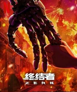 终结者：零[全集]