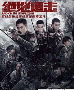 绝地追击