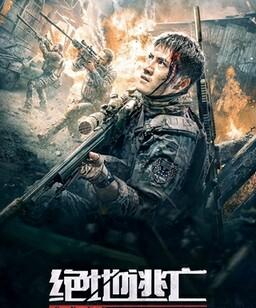 绝地逃亡2024