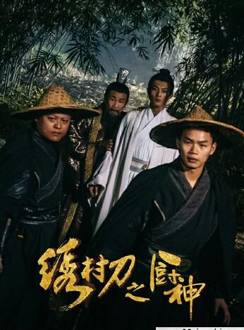 绣村刀之厨神