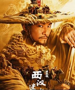 绣衣使・西汉迷案