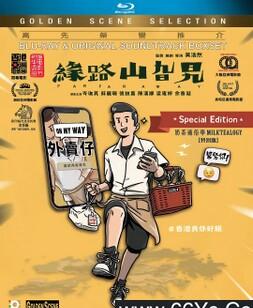 缘路山旮旯