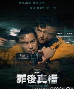 罪后真相