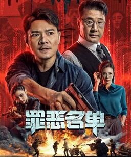 罪恶名单
