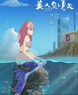 美人鱼的夏天