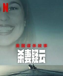 美国谋杀故事：杀妻疑云