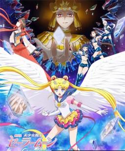 美少女战士Cosmos 剧场版 前篇