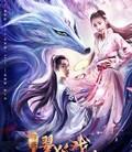 翠狐戏夫