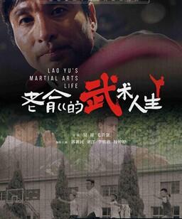 老俞的武术人生