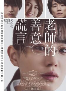 老师的善意谎言