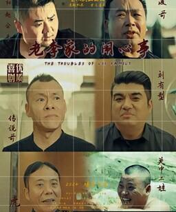 老李家的闹心事
