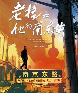 老杨和他的南东块