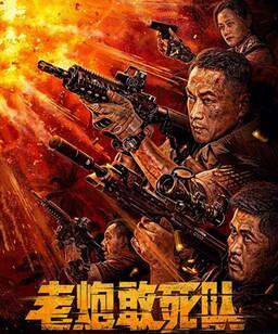 老炮敢死队