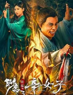 聊斋新编之辛女子