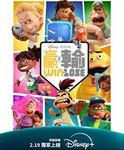 胜与败 第一季全