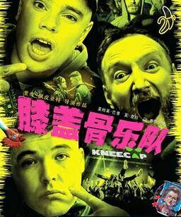 膝盖骨乐队
