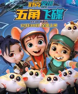 舒克贝塔・五角飞碟