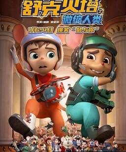 舒克贝塔之微缩人类