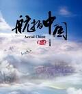 航拍中国[第1-3季全]