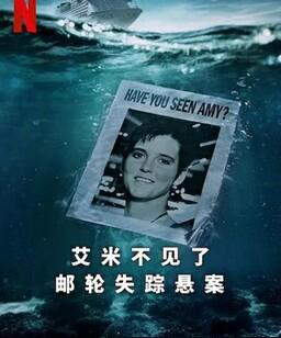 艾米不见了: 邮轮失踪悬案