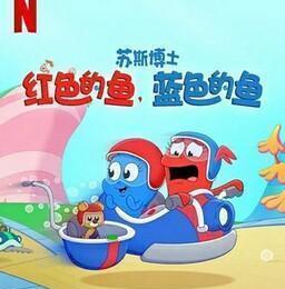 苏斯博士：红色的鱼，蓝色的鱼[全集]