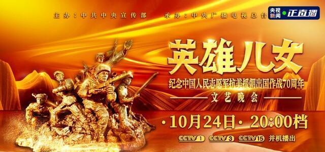 英雄儿女-纪念中国人民志愿军抗美援朝出国作战70周年文艺晚会