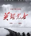 英雄儿女2020