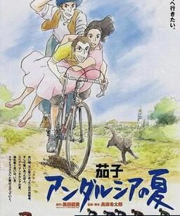 茄子：安达卢西亚之夏