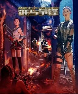 荣耀之谁与争锋