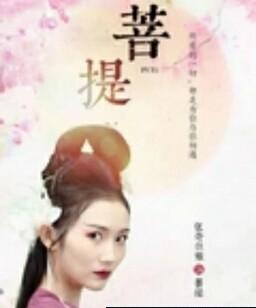菩提