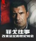 菲戈往事：改变足坛的世纪转会
