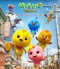 萌鸡小队：萌闯新世界