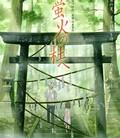 萤火之森