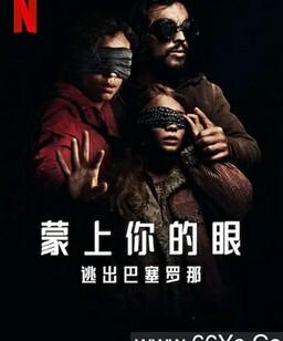 蒙上你的眼：逃出巴塞罗那