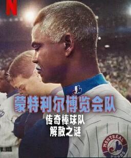 蒙特利尔博览会队：传奇棒球队解散之谜