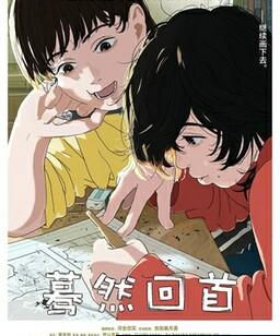 蓦然回首