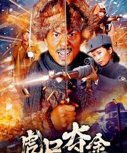 虎口夺金